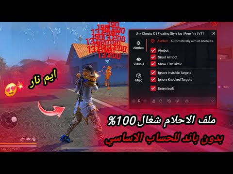 أقوى سكربت ايم بوت فري فاير التحديث الجديد 2025 ملف يجعلك أسطورة بدون بلاك ليست مجانا لكم