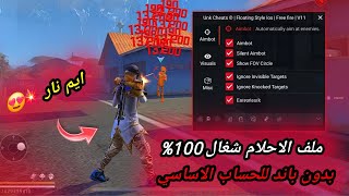 أقوى سكربت ايم بوت فري فاير التحديث الجديد 2025🎯ملف يجعلك أسطورة😱بدون بلاك ليست✅مجانا لكم