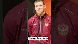 Тимур Гамзатов - серебряный призер чемпионата России