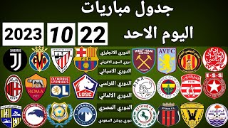 جدول مباريات اليوم الأحد 22-10-2023