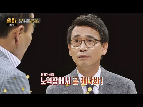 '황제 노역' 논란에 유시민 "노역장에서 금 캐나 봐!" 썰전 174회