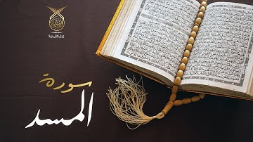 سورة المسد كاملة بصوت القارئ محمد رشيد كردي | Surat Al-Masad