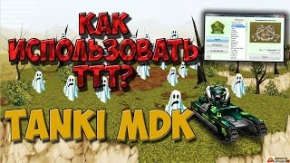 Tanki Online | Как использовать Tank Testing Tool (Tanki MDK) Tanki Online | Как использовать Tank Testing Tool (Tanki MDK)