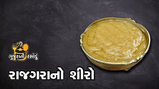 રાજગરાનો શીરો બનાવવાની રીત| Rajagara no Shiro | Gujarati Rasodu