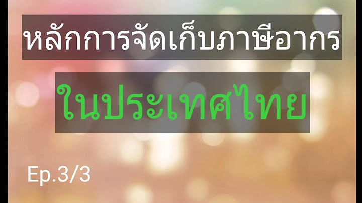 ฐานในการจัดเก็บภาษีได้แก่ข้อใด