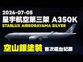 【桃機影像紀錄】2026-07-05 星宇航空 A350-1000 STARLUX AIRSORAYAMA SILVER 空山銀塗裝 首次返台！