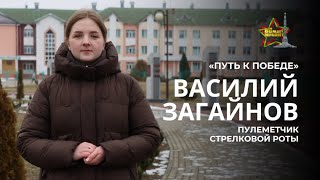 «Путь к Победе»! О пулемётчике стрелковой роты Василии Загайнове - специалист Брагинской ЦРБ