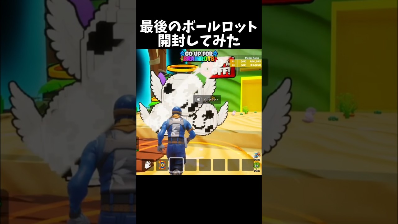 最後のボールロットを開封してみたら…【GO UP FOR BRAINROTS】【フォートナイト】#shorts #fortnite #フォートナイト #ブレインロット
