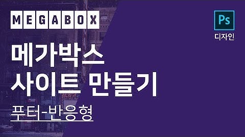 24. 웹디자이너와 웹퍼블리셔를 위한 기업 사이트 만들기 - 푸터 반응형