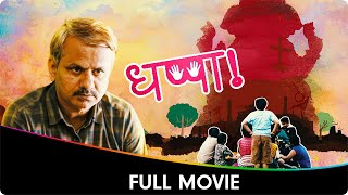 Dhappa (धप्पा) - Marathi Full Movie - Deepali Borkar, Sharav Wadhawekar, Girish Kulkarni