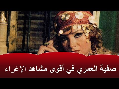 صفية العمري أجرأ مشاهد لها منعت من العرض
