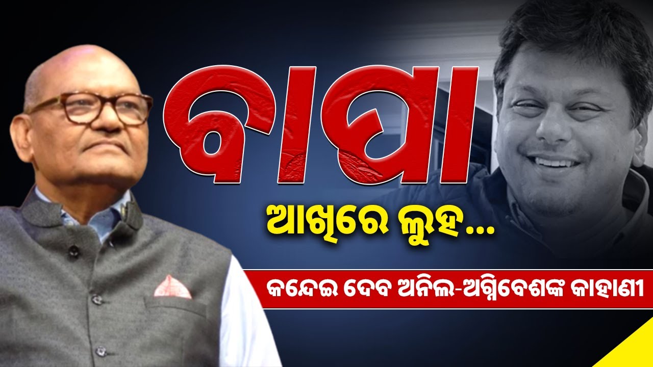 ଅନିଲଙ୍କ ଆଖିରୁ ଶୁଖୁନି ଲୁହ: Vedanta Chairman’s Emotional Post After Son’s Death | Sambad