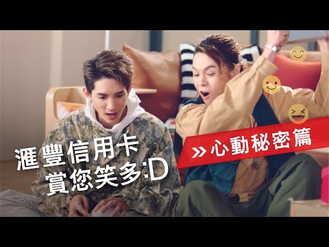 滙豐信用卡賞您笑多:D | 心動秘密篇