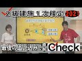 ２級建築施工管理技士1次検定 直前Check！(2021)