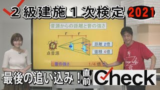 ２級建築施工管理技士1次検定 直前Check！(2021)