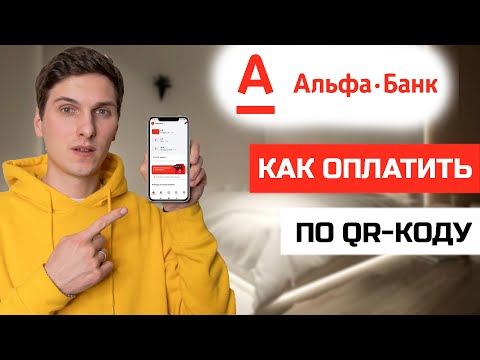 Как оплатить по QR-коду в приложении Альфа Банк