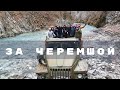 С туристами за Черемшой в горы Чечни.