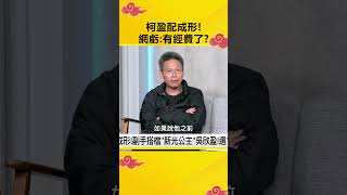 柯盈配成形！網虧：有經費了？@OMGpolitics  #政治仙知道 #謝龍介 #克萊兒 #吳欣盈 #柯文哲 #經費 image