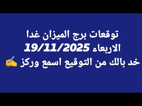 توقعات برج الميزان غدا الاربعاء 19 11 2025 خد بالك من التوقيع اسمع وركز