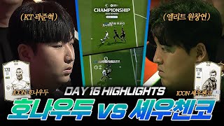 곽준혁 vs 원창연, 역대 최고의 경기 l DAY 16 l 2023 eK리그 챔피언십 시즌 1 I FIFA 온라인 4