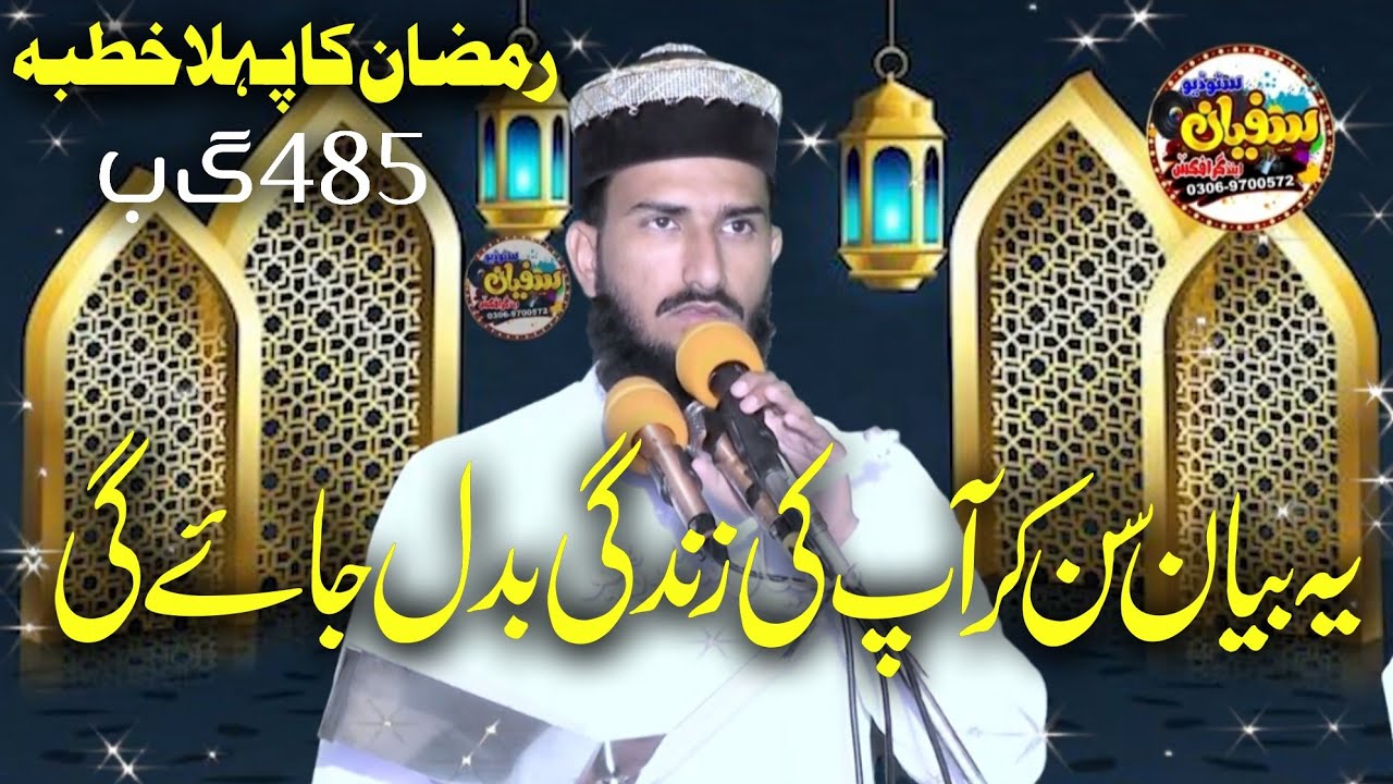 molana awais ur rehman shakir sahib |topic Ramzan or Muslman |latest new bayan |sufyan studio 