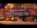 Мое рождество. Брикса Сергей