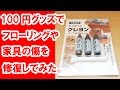 100円グッズでフローリングや家具の傷を補修してみた。　【だがしのん】