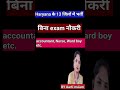 Haryana के 13 जिलों में आई भर्ती/बिना exam/accountant,Nurse,wardboy etc.#vacancy #rojgar #haryana