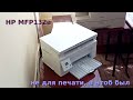 HP MFP m132a не для печати, а чтоб был