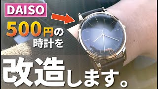 ダイソーの時計を超高級時計に。レッツDIY♪