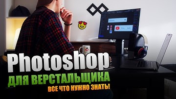 Основы Photoshop. Как верстальщику использовать Photoshop?