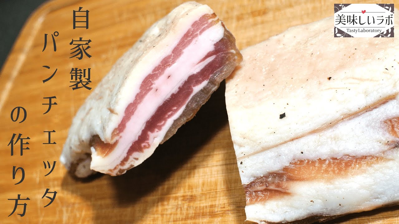 【自家製パンチェッタの作り方】パンチェッタってなに？美味しいの？