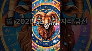 4월 별자리 운세 #오늘운세 #오운세 #금전운 #별자리운세 #양자리