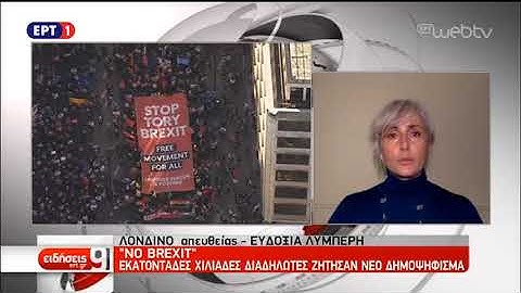 Βρετανία: Μαζική διαδήλωση κατά του Brexit – Ζητούν νέο δημοψήφισμα | 20/10/2018 | ΕΡΤ