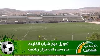 الرياضة في فلسطين - تحويل مركز شباب الفارعة من سجن الى مركز رياضي