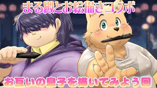 【コラボ配信】まる殿とお絵描きコラボ