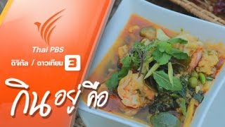 กินอยู่...คือ : พริกแกงไทย (28 ก.พ. 59)