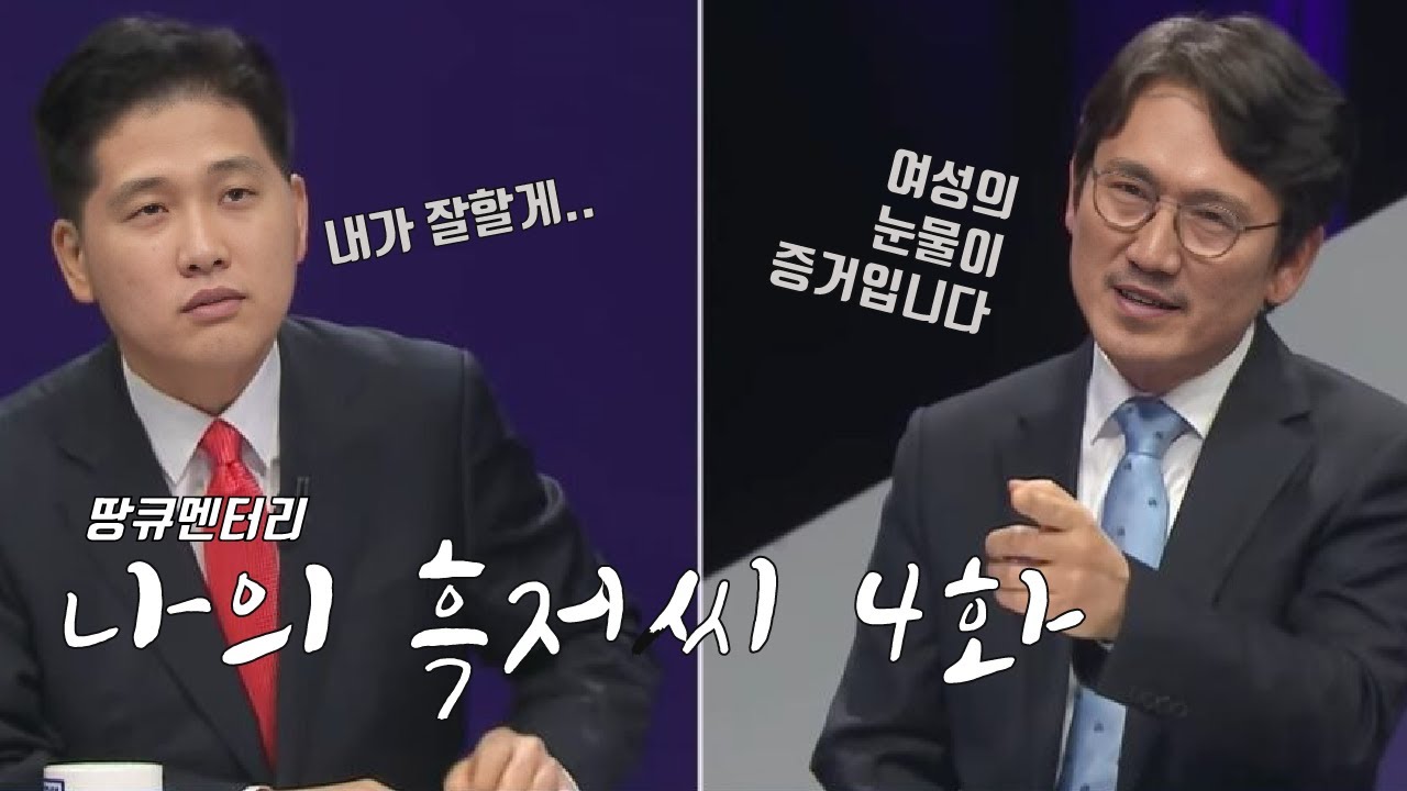 [나의 흑저씨] 흑자헬스 뒷담을 깠다는 간다효?.. 방민수의 폭로.. 시청자토론 4화