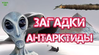 Тайны Антарктиды. Что скрывают полюса нашей планеты?