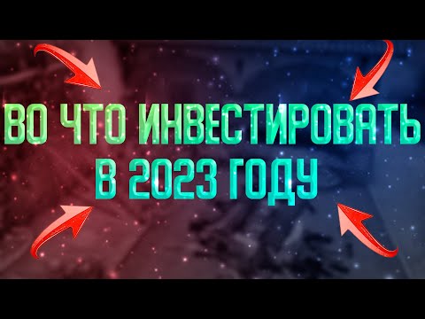 ВО ЧТО ЧТО ИНВЕСТИРОВАТЬ В 2023 ГОДУ,ЧТО ЗАКУПАТЬ В СТИМЕ,ИНВЕСТИЦИИ КС ГО,КАК ПОДНЯТЬ БАЛАНС!!!