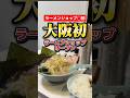 いま話題になってる。大阪に初めてラーメンショップがOPEN!【ラーメンショップ◯初】#大阪グルメ#堺