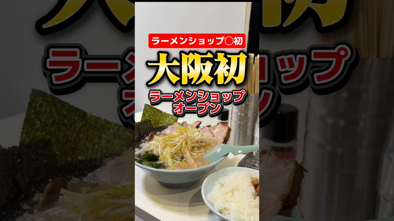 いま話題になってる。大阪に初めてラーメンショップがOPEN!【ラーメンショップ◯初】#大阪グルメ#堺