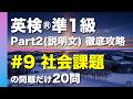 【#9 社会課題】英検®︎準1級リスニング Part2(説明文) タイプ別徹底攻略20問 本試験形式・印刷可能PDFあり