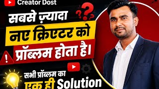 Naye Creators Ki Sabse Badi Problem 😟Har Problem Ka Ek Hi Solution! 🔥