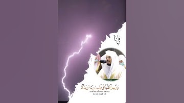 ﴿هُوَ الَّذي يُريكُمُ البَرقَ خَوفًا وَطَمَعًا﴾ ياسر الدوسري من سورة الرعد تراويح ١٤٤٢هـ 🤍..