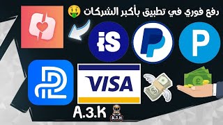 تطبيقات أجنبية جديدة بدفع فوري و أقوى الشركات لربح رصيد بايير و بايبال