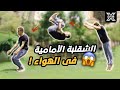 تعلم الشقلبة الامامية الفرونت فليب Front Flip Tutorial