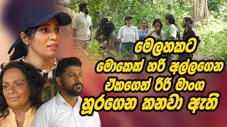 මලහකට මකක හර අලලගන ඒකගන රර මශ හරගන කනව ඇත Hari Tv