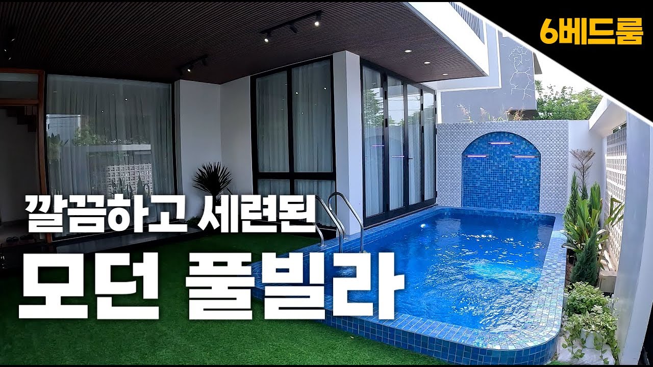 [다낭풀빌라] 대가족과 함께하는 깔끔한 풀빌라🌲｜6CS-31 풀빌라 6베드룸