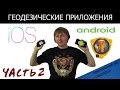 Геодезические и окологеодезические приложения на Android/IOS. Часть 2.